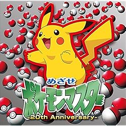 ポケモンTVアニメ主題歌 BEST of BEST of BEST 1997-… Amazon.co.jp: ポケモンTVアニメ主題歌 BEST OF BEST 1997-2012